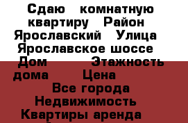 Сдаю 1 комнатную квартиру › Район ­ Ярославский › Улица ­ Ярославское шоссе › Дом ­ 135 › Этажность дома ­ 9 › Цена ­ 25 000 - Все города Недвижимость » Квартиры аренда   . Адыгея респ.